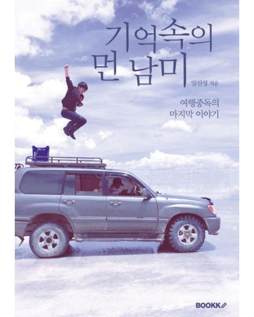 [POD] 기억속의 먼 남미