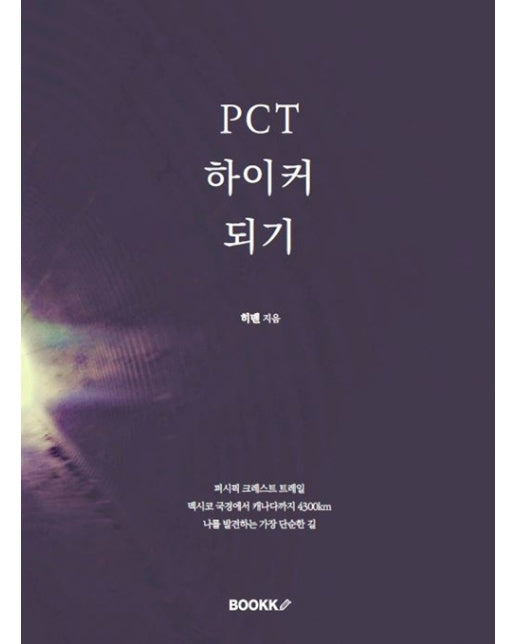 PCT 하이커 되기