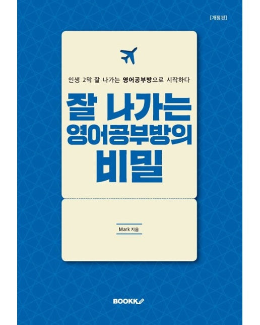 (POD) 잘 나가는 영어공부방의 비밀 (개정판)