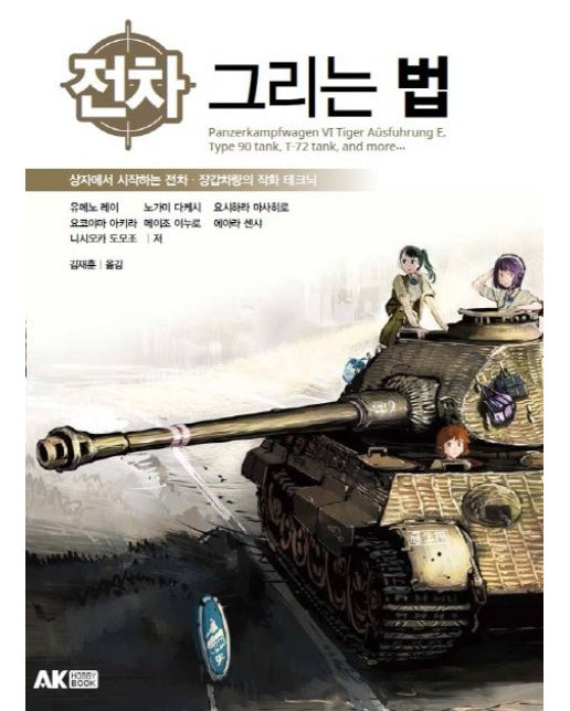 전차 그리는 법 (상자에서 시작하는 전차, 장갑차량의 작화 테크닉)