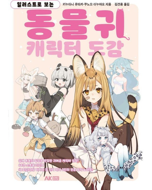 일러스트로 보는 동물귀 캐릭터 도감