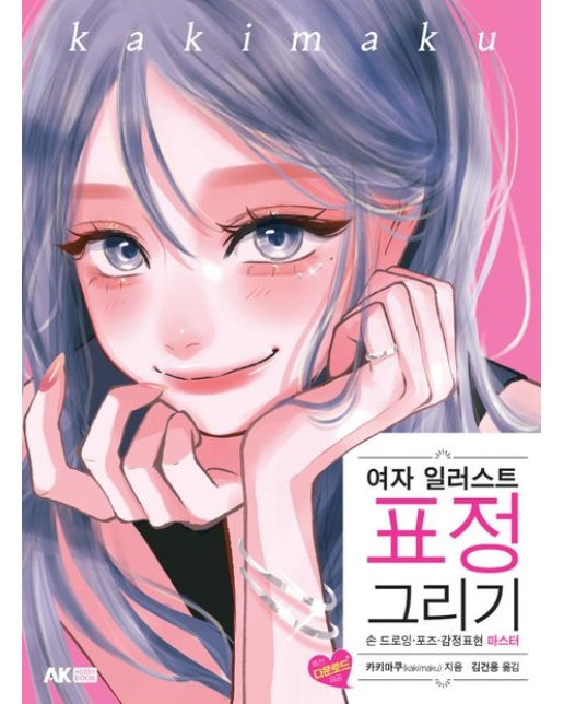 여자 일러스트 표정 그리기 (손 드로잉·포즈·감정표현 마스터)