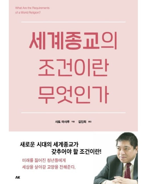 세계종교의 조건이란 무엇인가