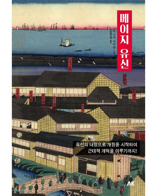 메이지 유신 : 흑선의 내항으로 개항을 시작하여 근대적 개혁을 이루기까지!