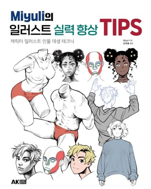Miyuli의 일러스트 실력 향상 TIPS (캐릭터 일러스트 인물 데생 테크닉)