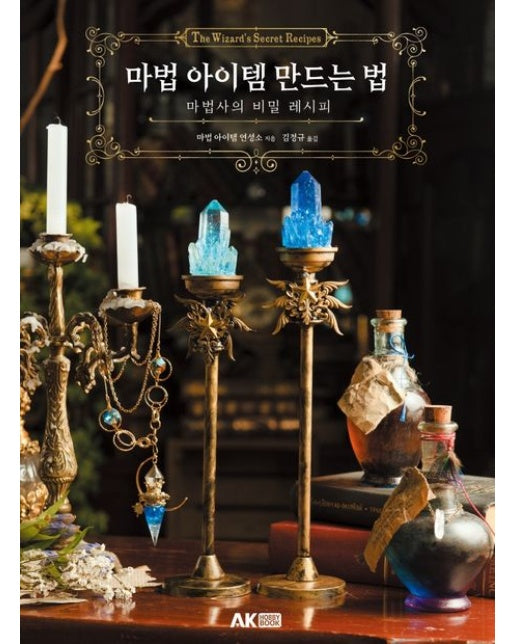 마법 아이템 만드는 법 (마법사의 비밀 레시피)