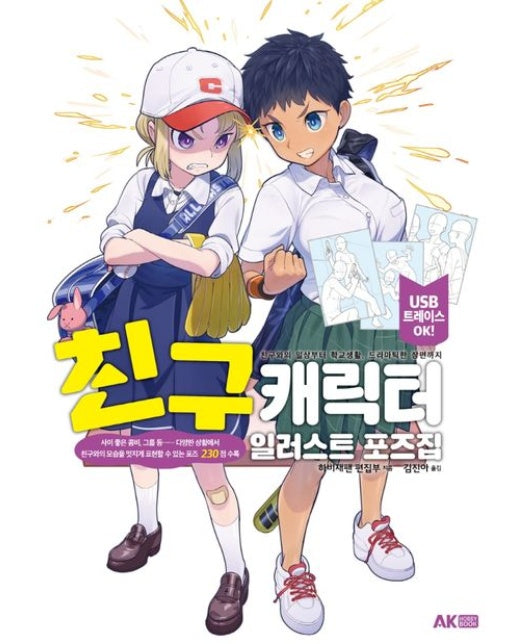 친구 캐릭터 일러스트 포즈집 (USB 부록 포함)