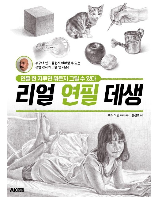 리얼 연필 데생 : 연필 한 자루면 뭐든지 그릴 수 있다