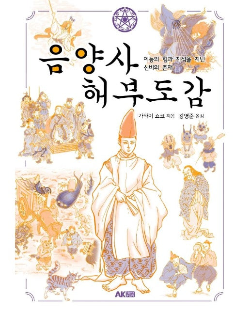 음양사 해부도감 : 이능의 힘과 지식을 지닌 신비의 존재 - 에이케이 트리비아북 AK Trivia Book