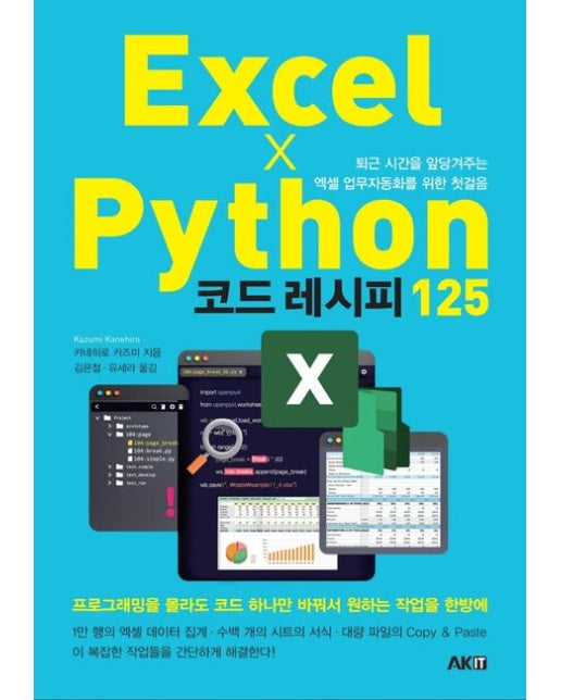 엑셀Ⅹ파이썬 코드 레시피 125 (퇴근 시간을 앞당겨주는 엑셀 업무자동화를 위한 첫걸음)