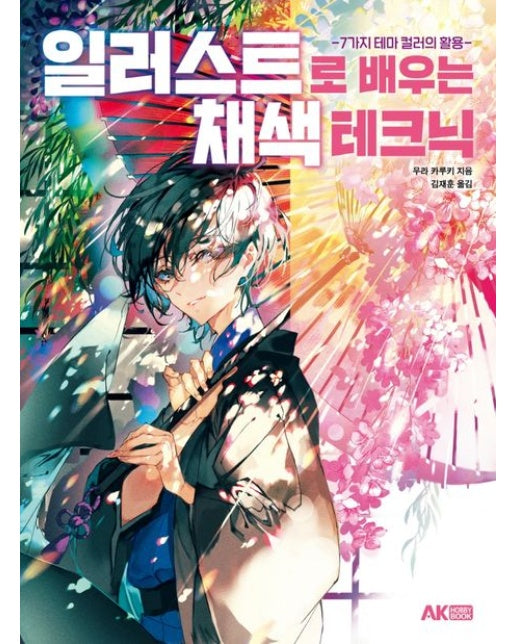 일러스트로 배우는 채색 테크닉 (7가지 테마 컬러의 활용)