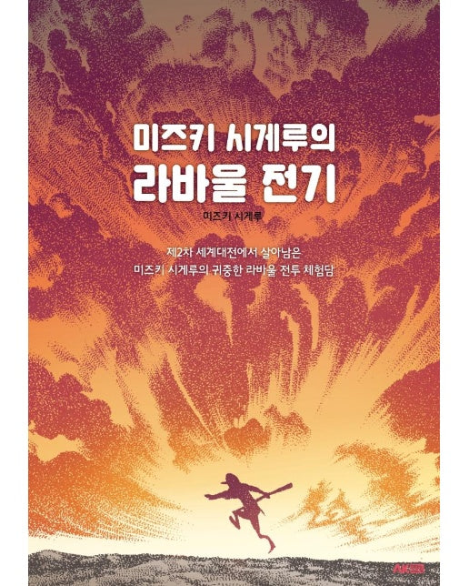 미즈키 시게루의 라바울 전기 : 2차 세계대전에서 살아남은 미즈키 시게루의 귀중한 라바울 전투 체험담