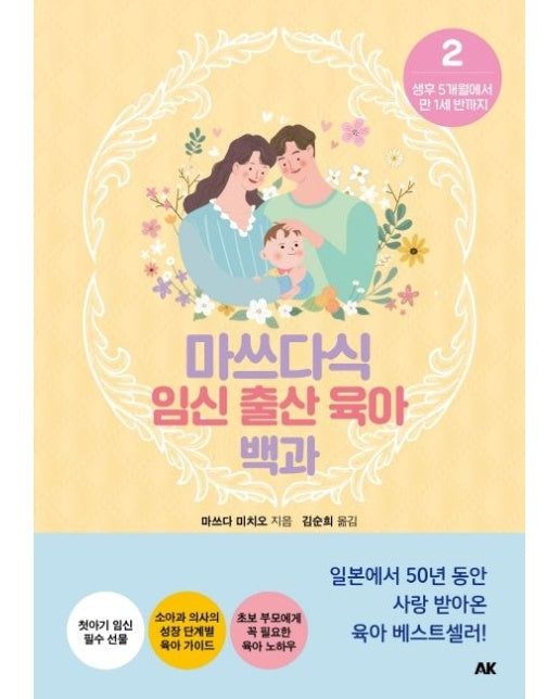 마쓰다식 임신 출산 육아 백과 2