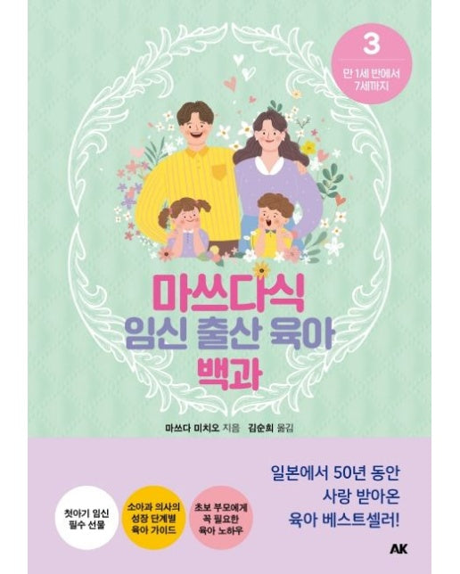 마쓰다식 임신 출산 육아 백과 3