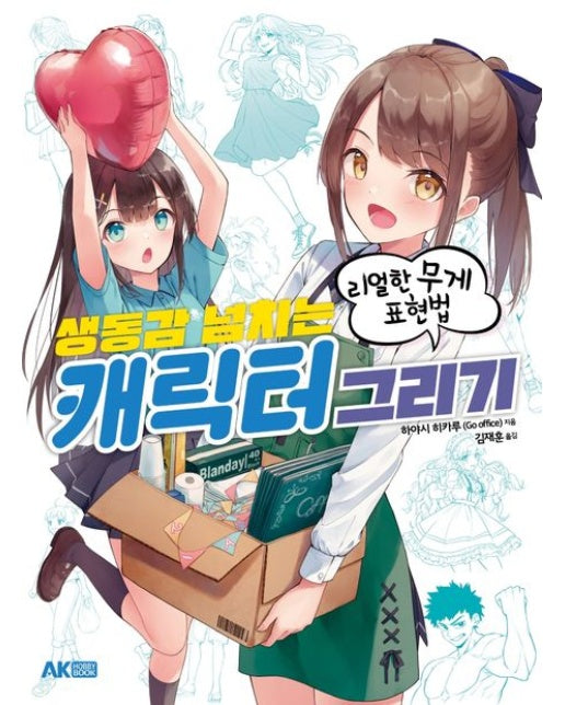 생동감 넘치는 캐릭터 그리기 (리얼한 무게 표현법)