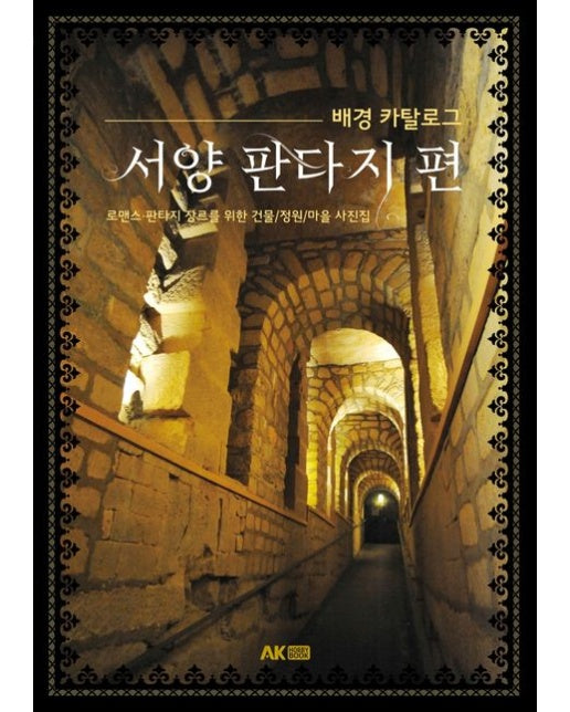 서양 판타지편 (배경 카탈로그 | 로맨스·판타지 장르를 위한 건물/정원/마을 사진집)