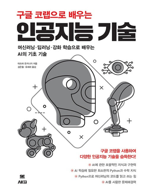 구글 코랩으로 배우는 인공지능 기술 : 머신러닝·딥러닝·강화 학습으로 배우는 AI의 기초 기술