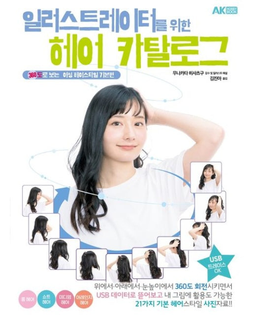 일러스트레이터를 위한 헤어 카탈로그 (360도로 보는 여성 헤어스타일 기본편-)