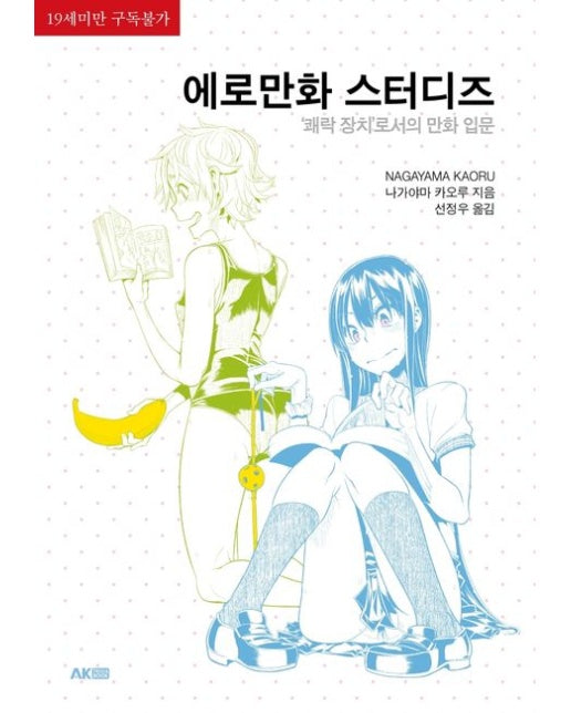 에로만화 스터디즈 (쾌락 장치로서의 만화 입문 | 19세 이상 상품)