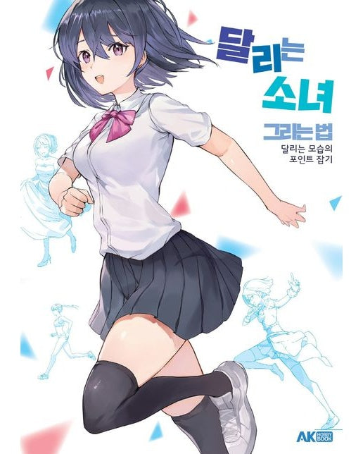 달리는 소녀 그리는 법 (달리는 모습의 포인트 잡기)