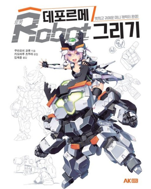 데포르메 로봇 그리기 (멋지고 귀여운 미니 캐릭터 완성!)
