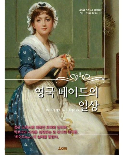 영국 메이드의 일상