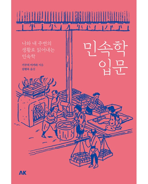 민속학 입문 - 이와나미