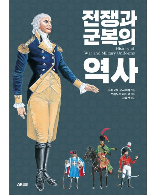 전쟁과 군복의 역사 - 에이케이 트리비아북 AK Trivia Book