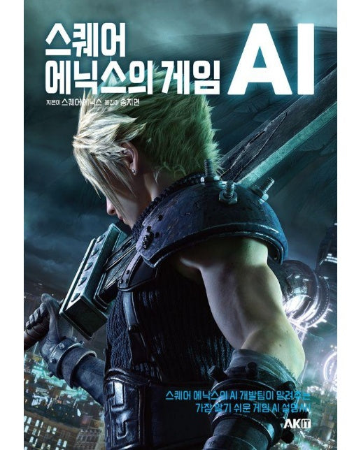 스퀘어 에닉스의 게임 AI 