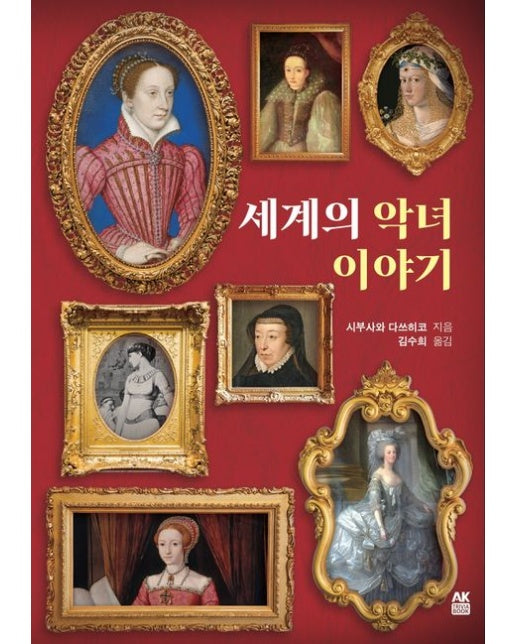 세계의 악녀 이야기