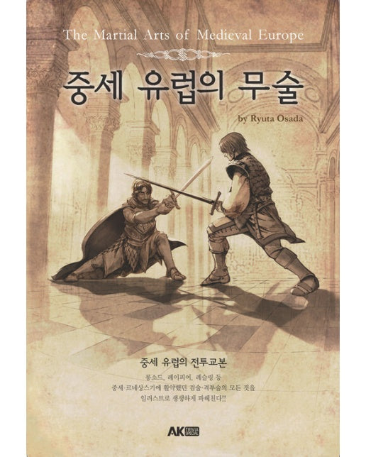 중세 유럽의 무술 - 에이케이 트리비아북 AK Trivia Book