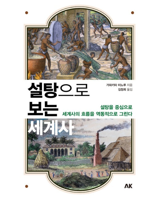 설탕으로 보는 세계사 : 설탕을 중심으로 세계사의 흐름을 역동적으로 그린다 - 이와나미 시리즈