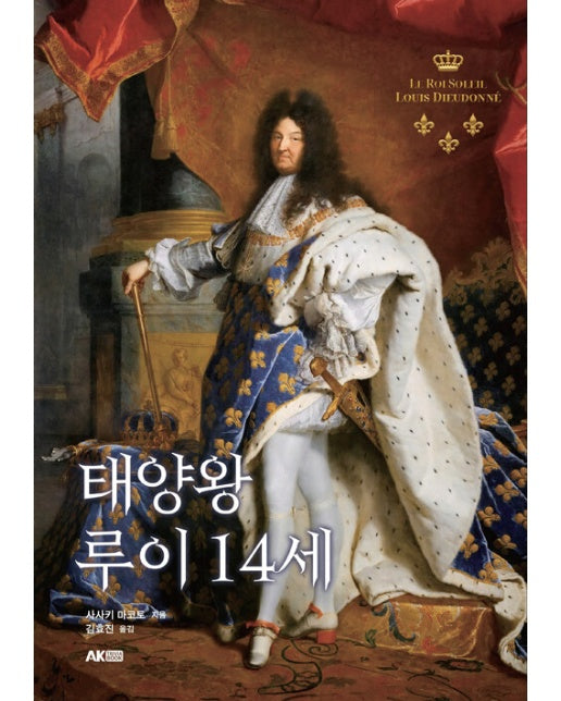 태양왕 루이 14세 - 에이케이 트리비아북 AK Trivia Book