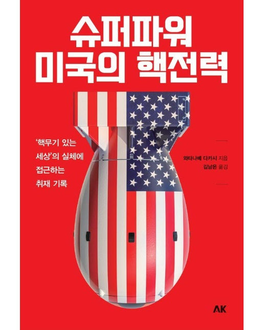 슈퍼파워 미국의 핵전력 : 핵무기 있는 세상’의 실체에 접근하는 취재 기록