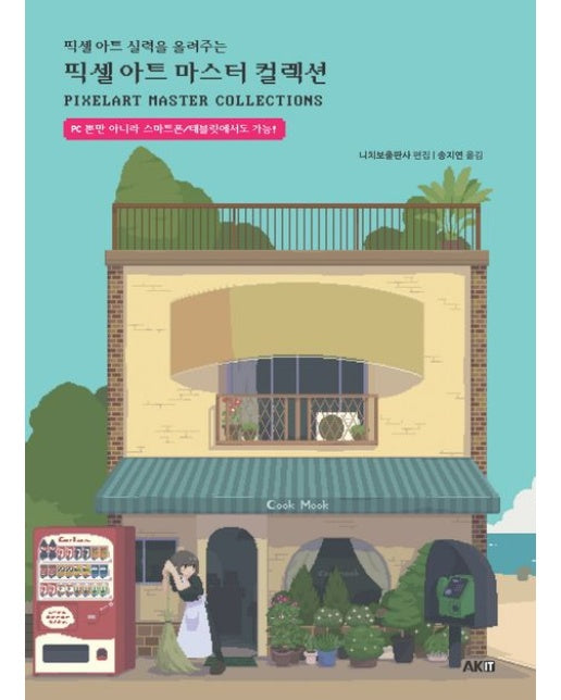 픽셀 아트 마스터 컬렉션 (PC 뿐만 아니라 스마트폰/테블릿에서도 가능! | 반양장)