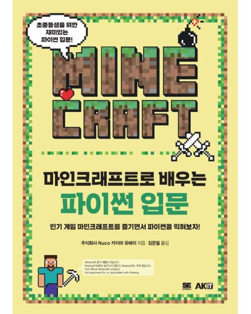 마인크래프트로 배우는 파이썬 입문