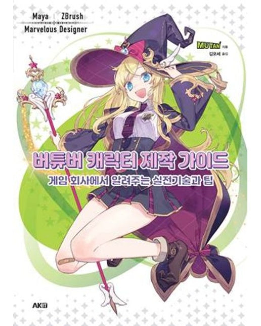 버튜버 캐릭터 제작 가이드 (게임 회사에서 알려주는 실전기술과 팁)