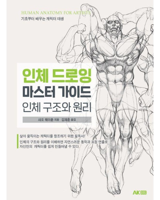 인체 드로잉 마스터 가이드 : 인체 구조와 원리