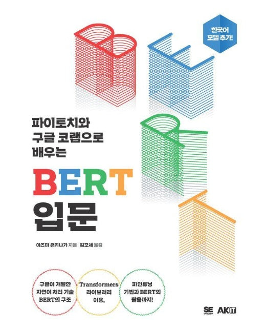 파이토치와 구글 코랩으로 배우는 BERT 입문