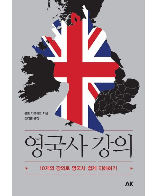 영국사 강의 (10개의 강의로 영국사 쉽게 이해하기)