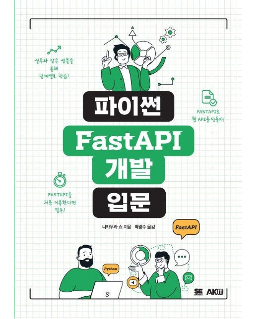 파이썬 FastAPI 개발 입문