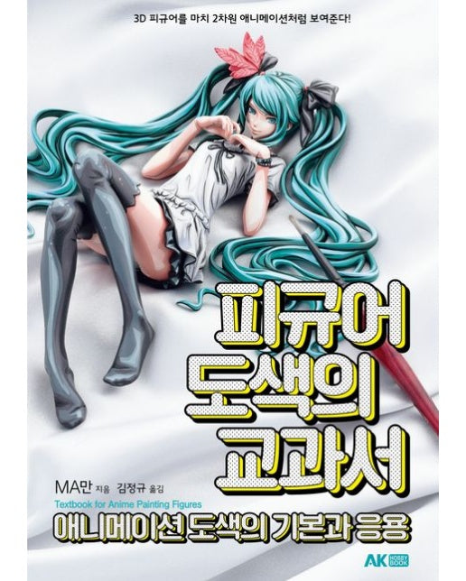 피규어 도색의 교과서 (애니메이션 도색의 기본과 응용)