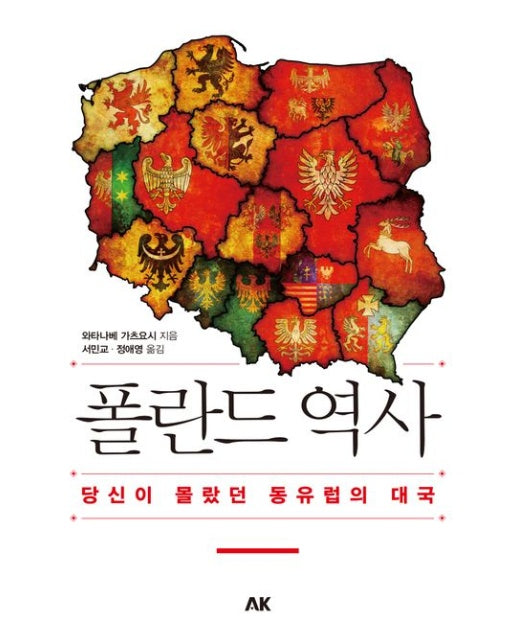 폴란드 역사 (당신이 몰랐던 동유럽의 대국)
