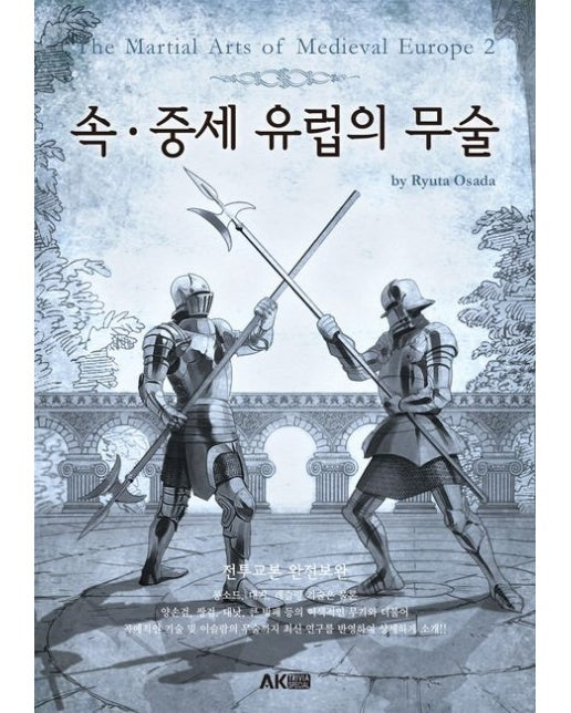 속ㆍ중세 유럽의 무술 (개정판)