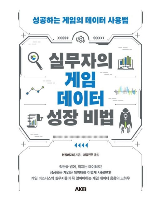 실무자의 게임 데이터 성장 비법 (성공하는 게임의 데이터 성장법)