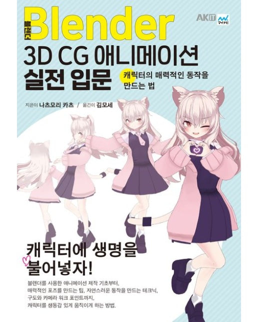 블렌더 3D CG 애니메이션 실전 입문 (캐릭터의 매력적인 동작을 만드는 법)