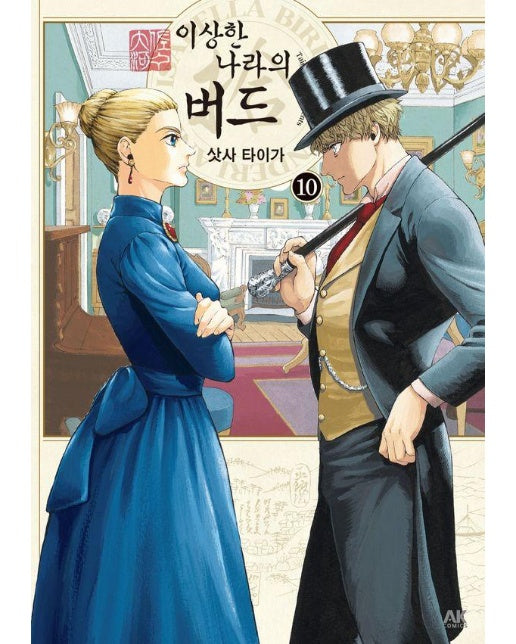 이상한 나라의 버드 10 