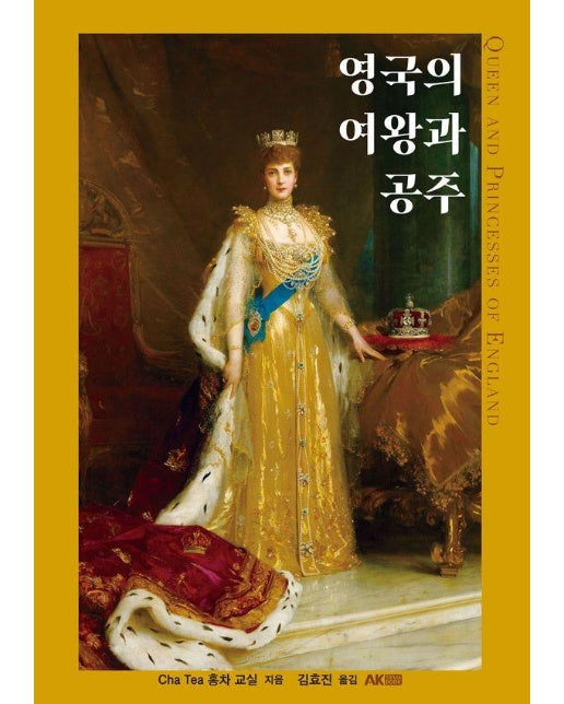 영국의 여왕과 공주 - 에이케이 트리비아북 AK Trivia Book