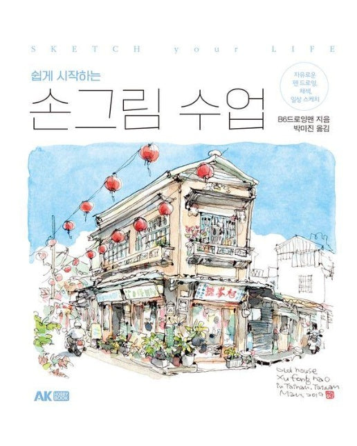 쉽게 시작하는 손그림 수업 : 자유로운 펜 드로잉, 채색, 일상 스케치