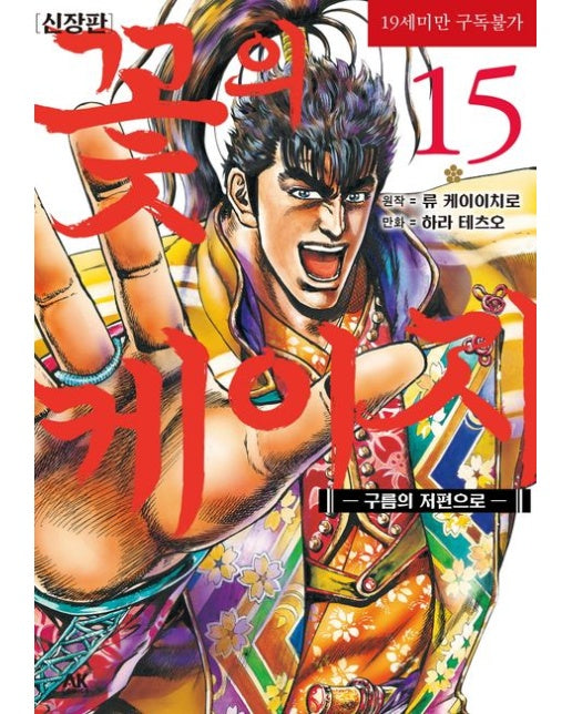 꽃의 케이지 15 (구름의 저편으로 | 신장판 | 19세 이상 상품)